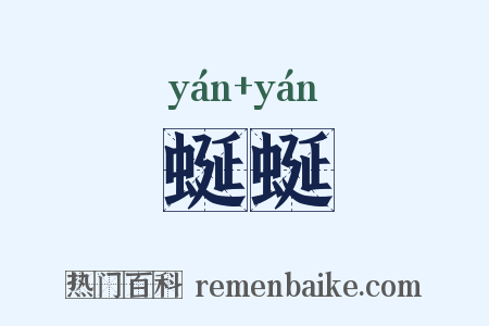 蜒蜒是什么意思的图片